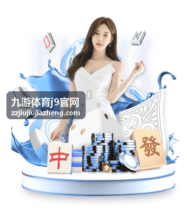 九游体育j9官网数据来源与统计口径说明配图